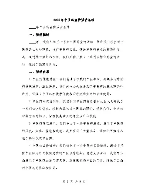 2024年中医药宣传活动总结(三篇)