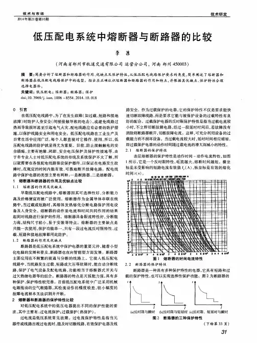 低压配电系统中熔断器与断路器的比较