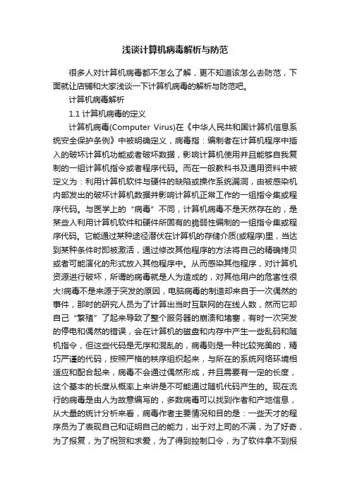 浅谈计算机病毒解析与防范