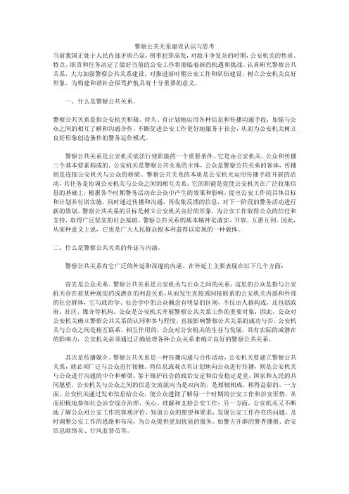 警察公共关系建设认识与思考