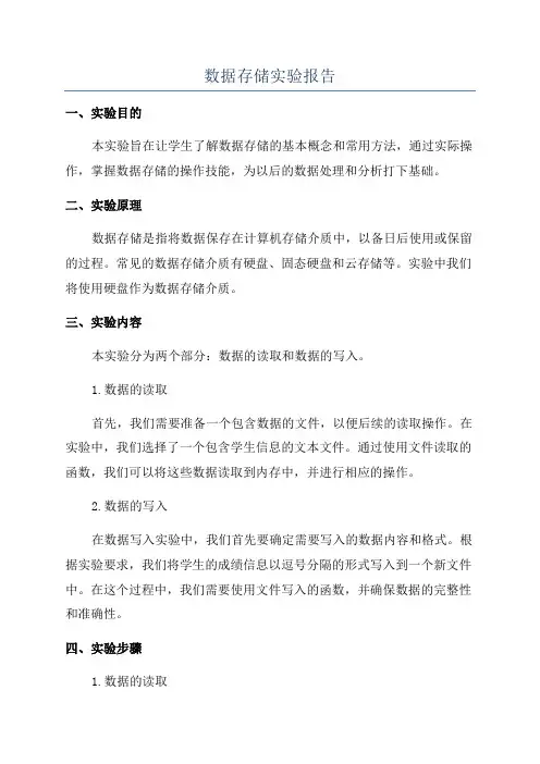 数据存储实验报告