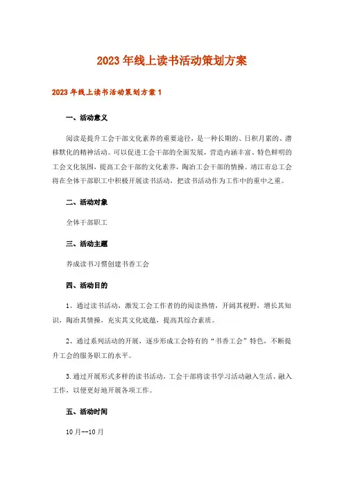 2023年线上读书活动策划方案