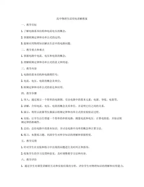 高中物理生活用电讲解教案