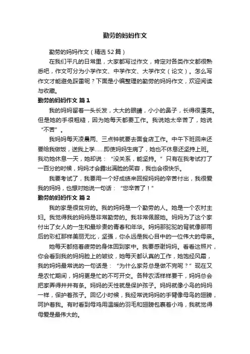 勤劳的妈妈作文（精选52篇）
