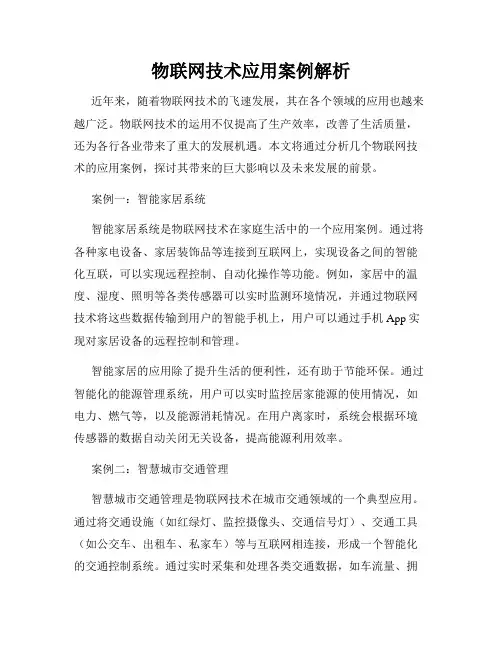 物联网技术应用案例解析