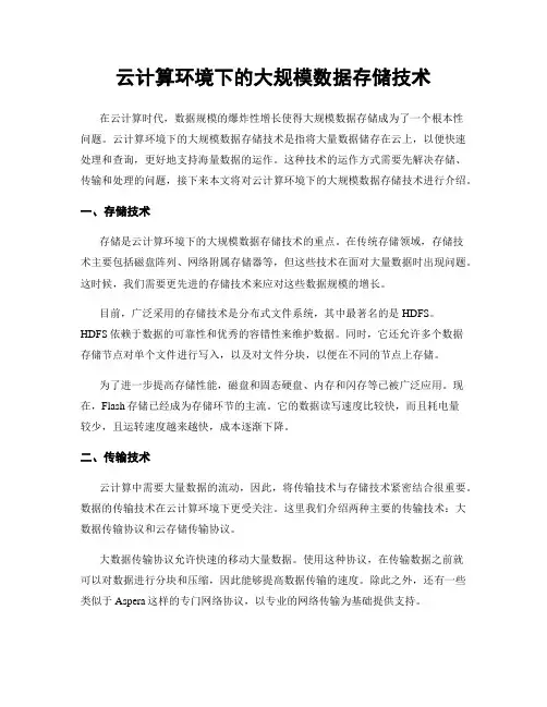 云计算环境下的大规模数据存储技术