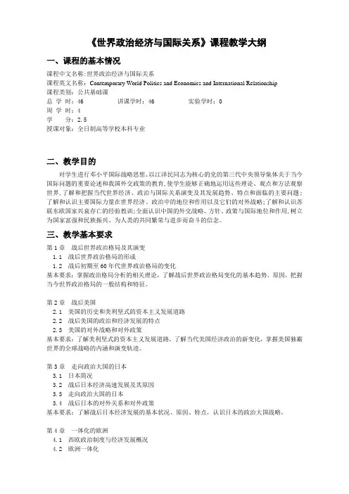 《世界政治经济与国际关系》课程教学大纲