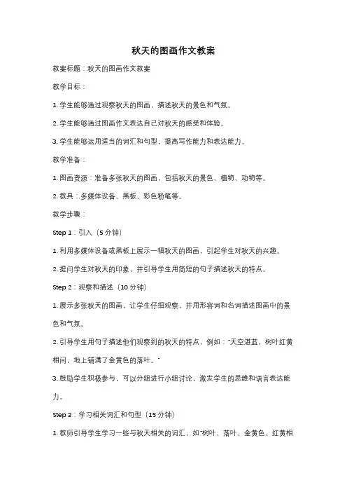 秋天的图画作文教案