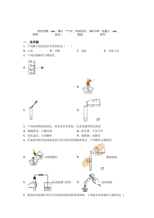 《易错题》人教版初中九年级化学第一章走进化学世界(培优专题)
