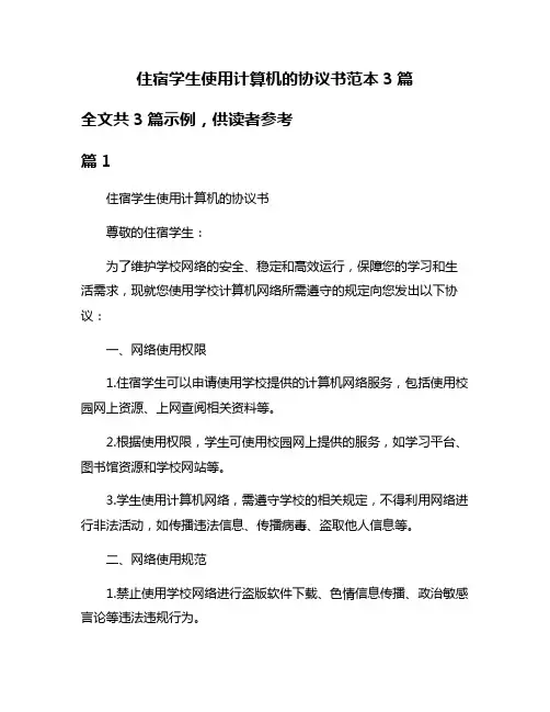 住宿学生使用计算机的协议书范本3篇