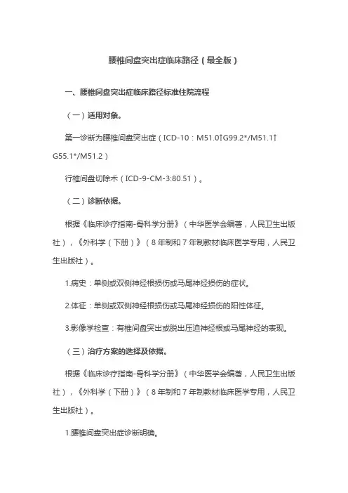 腰椎间盘突出症临床路径(最全版)