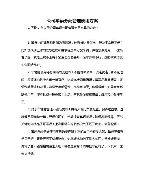 公司车辆分配管理使用方案