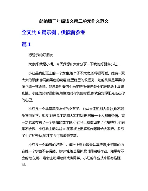部编版三年级语文第二单元作文范文