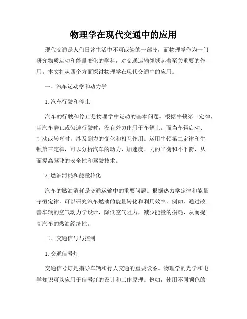 物理学在现代交通中的应用