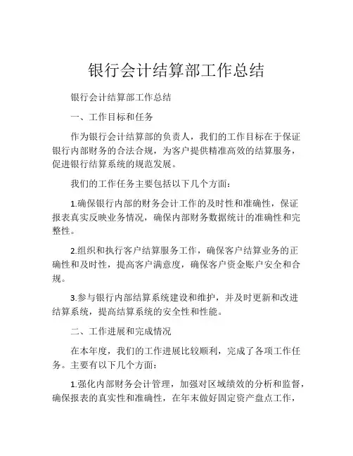 银行会计结算部工作总结 