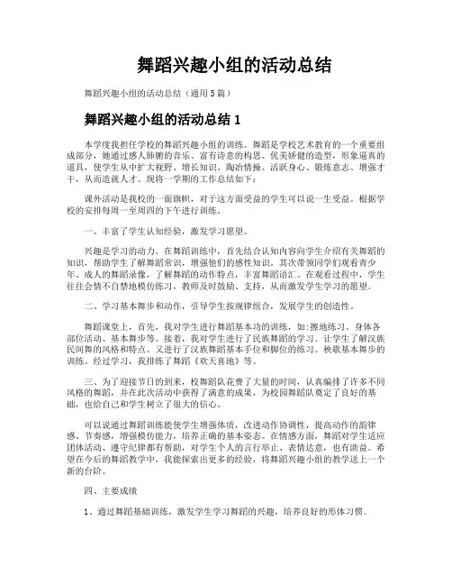 舞蹈兴趣小组的活动总结