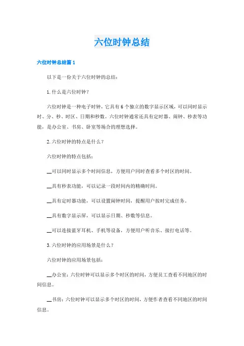 六位时钟总结
