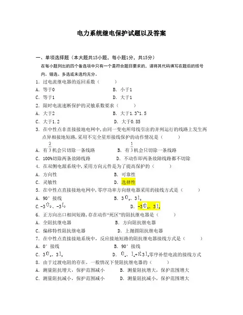 电力系统继电保护试题以及答案