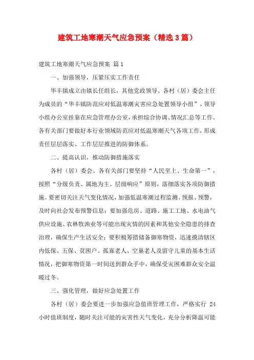建筑工地寒潮天气应急预案(精选3篇)
