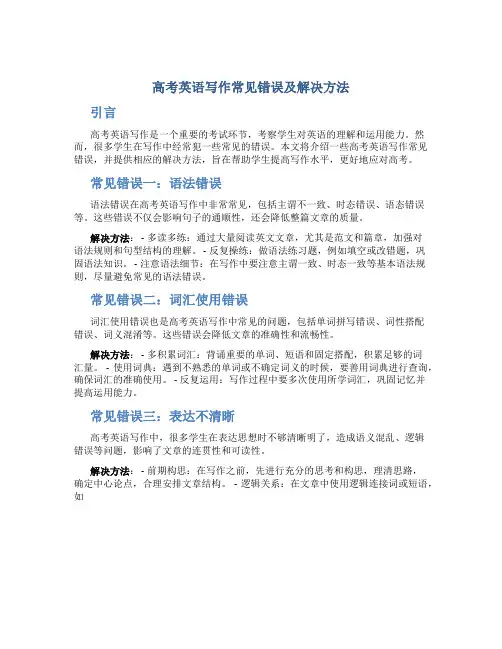 高考英语写作常见错误及解决方法