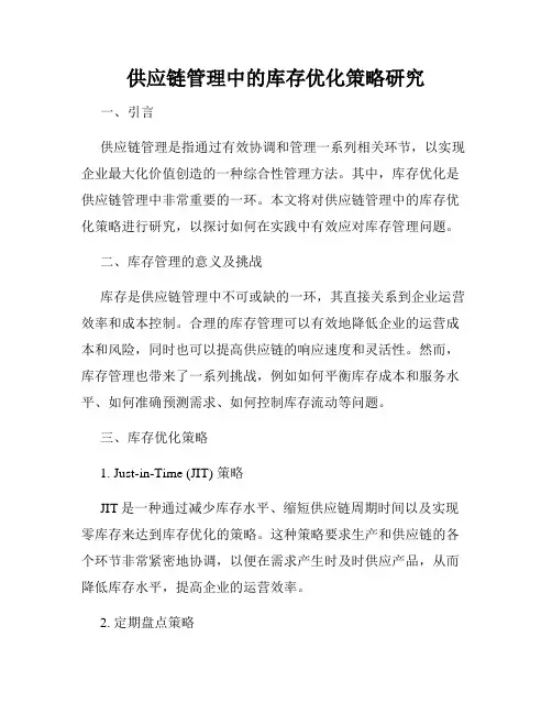 供应链管理中的库存优化策略研究
