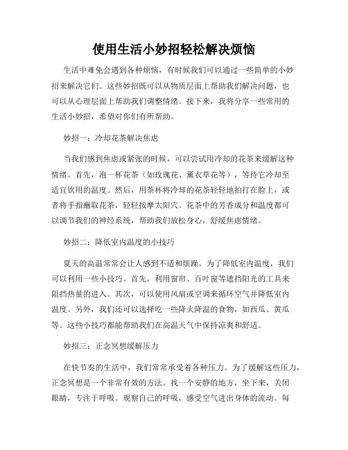使用生活小妙招轻松解决烦恼