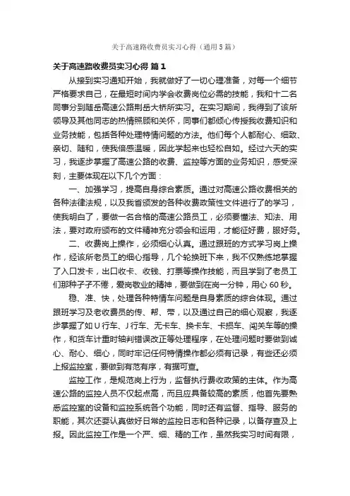 关于高速路收费员实习心得（通用5篇）