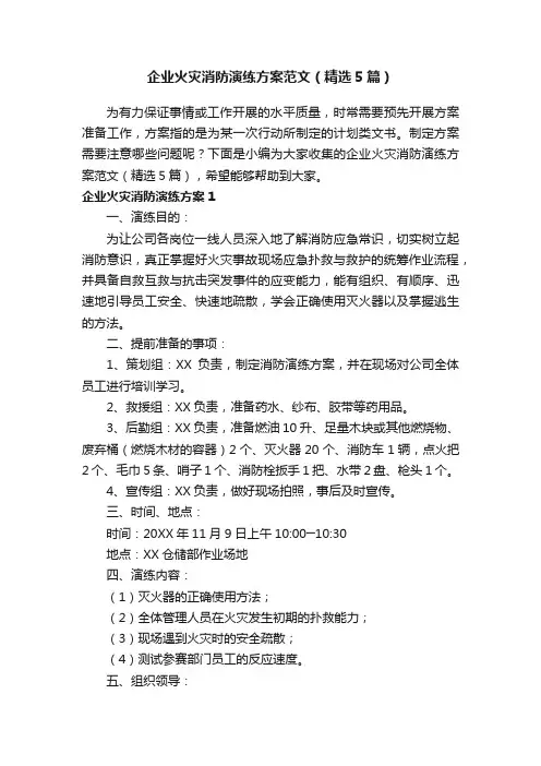 企业火灾消防演练方案范文（精选5篇）
