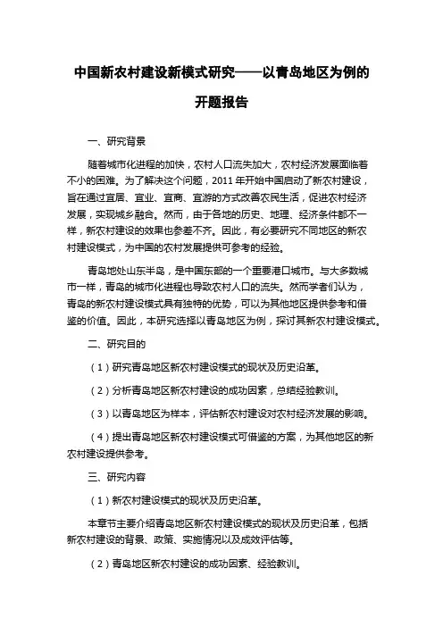 中国新农村建设新模式研究——以青岛地区为例的开题报告