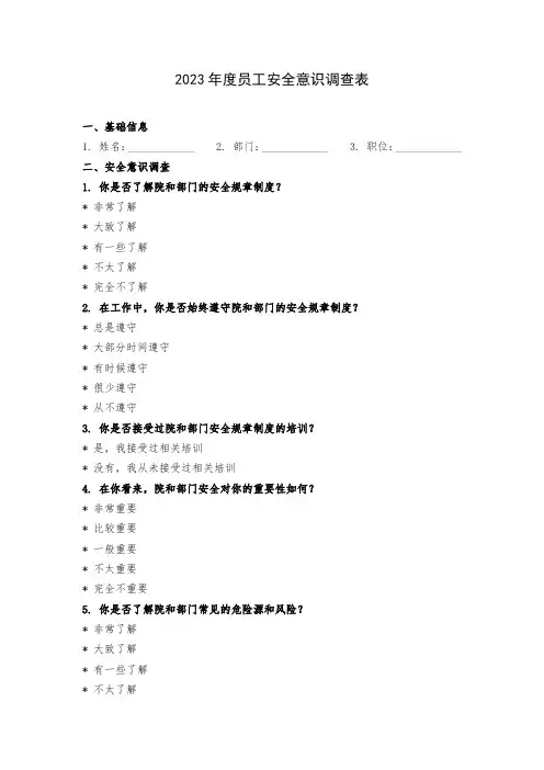 员工安全意识调查表
