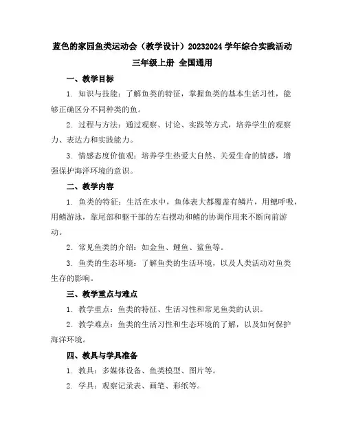 蓝色的家园--鱼类运动会(教学设计)2023-2024学年综合实践活动三年级上册全国通用