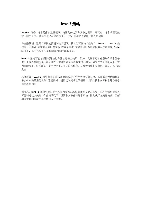level2策略