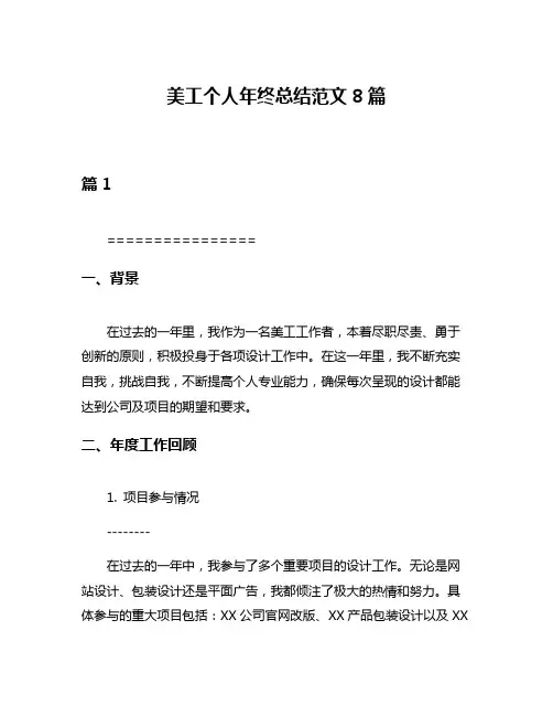 美工个人年终总结范文8篇