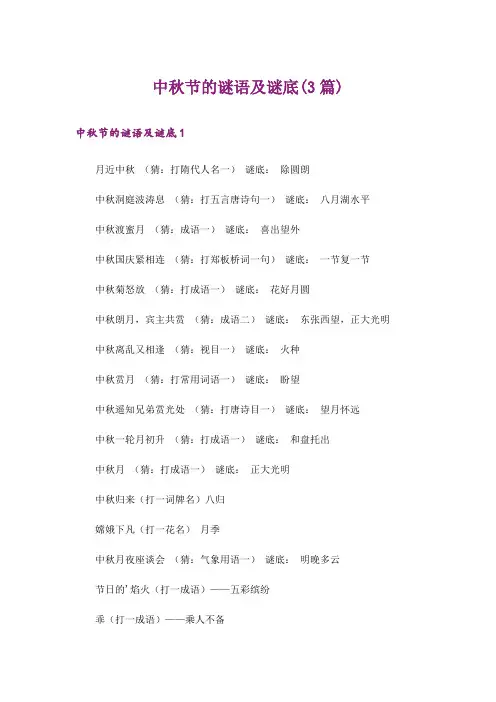 中秋节的谜语及谜底(3篇)