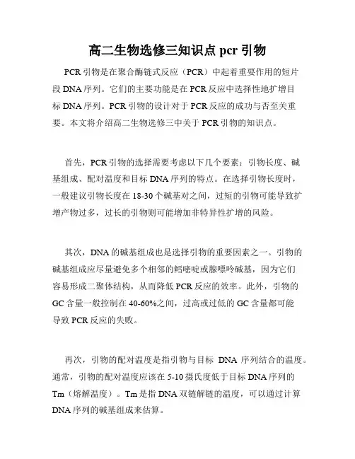 高二生物选修三知识点pcr引物