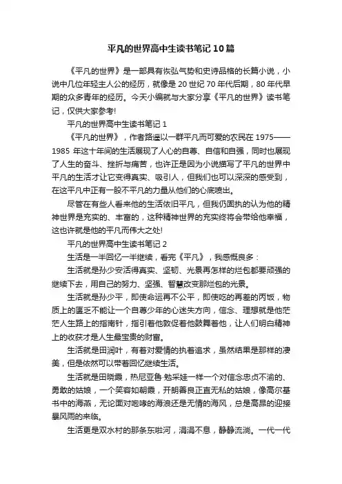 平凡的世界高中生读书笔记10篇