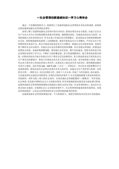 社会管理创新基础知识学习心得体会