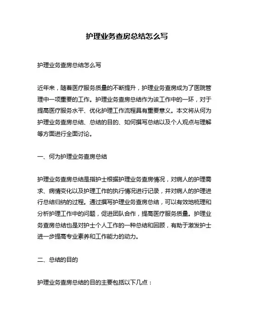 护理业务查房总结怎么写