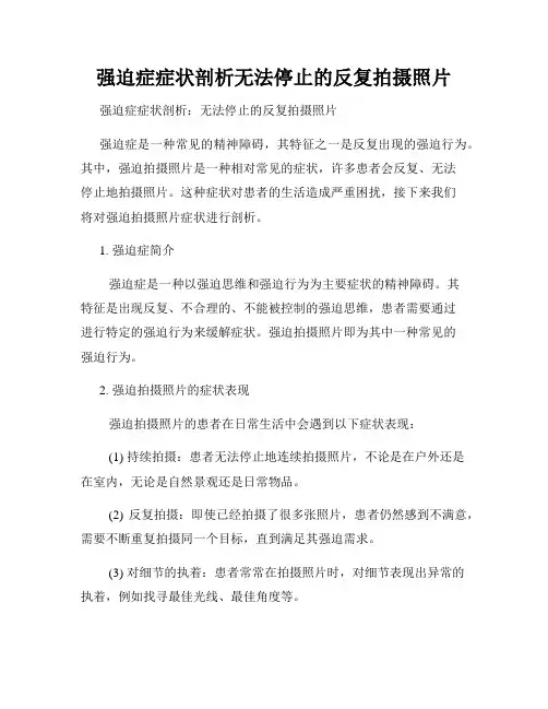强迫症症状剖析无法停止的反复拍摄照片