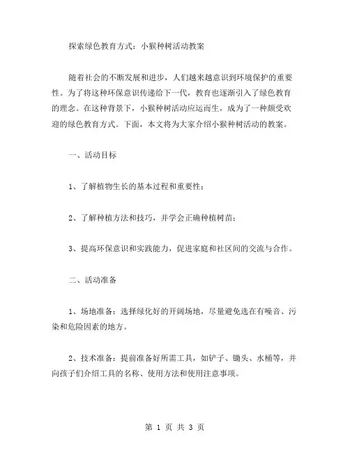 探索绿色教育方式：小猴种树活动教案