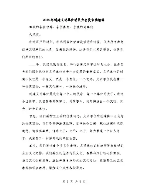 2024年创建文明单位动员大会发言稿精编(2篇)