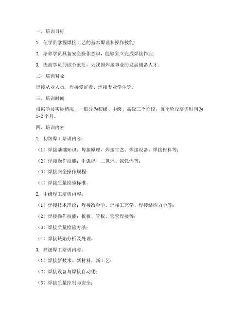 焊工培训教学计划方案模板