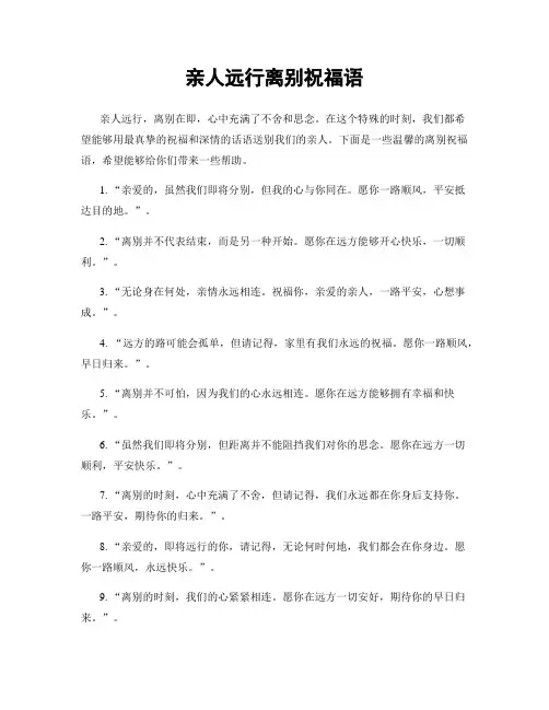 亲人远行离别祝福语