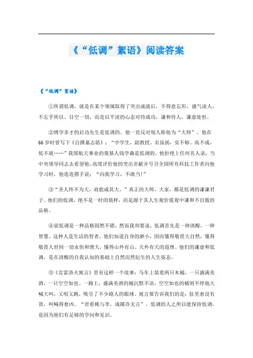 《“低调”絮语》阅读答案