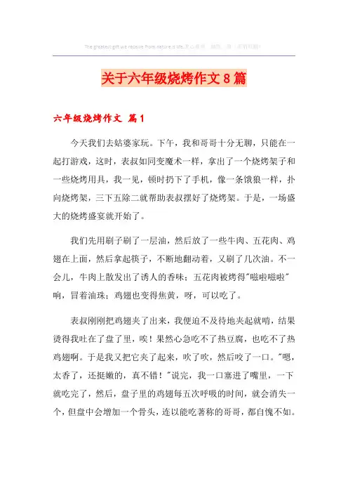 关于六年级烧烤作文8篇