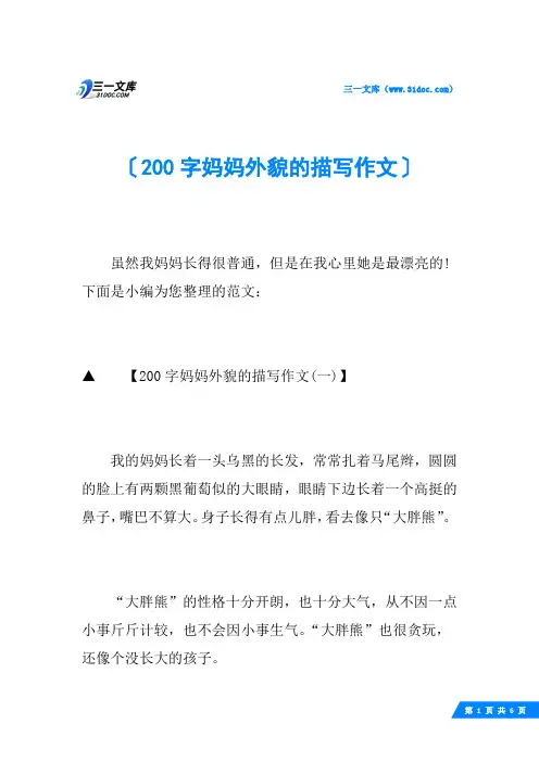 200字妈妈外貌的描写作文