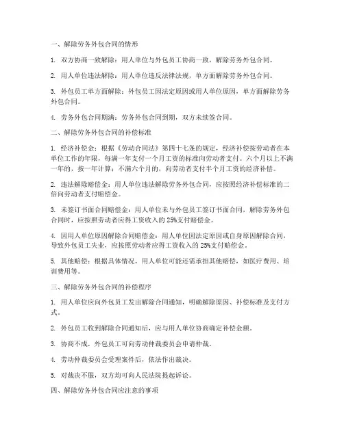 解除劳务外包合同补偿
