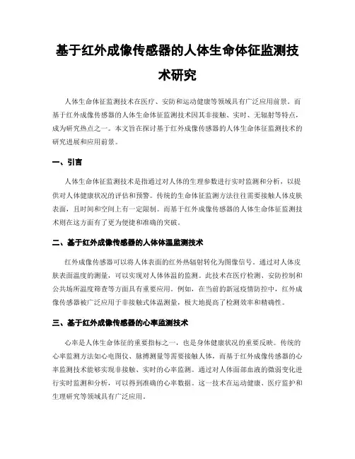 基于红外成像传感器的人体生命体征监测技术研究