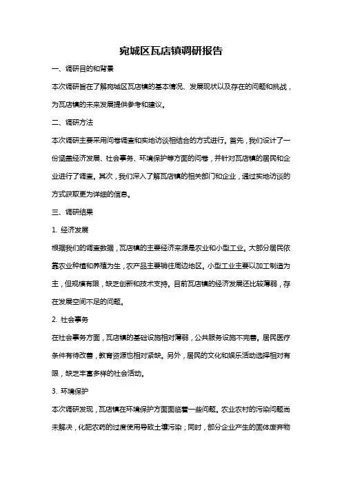宛城区瓦店镇调研报告