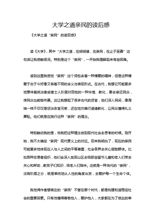 大学之道亲民的读后感